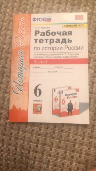 Рабочая тетрадь по истории России за 6 класс 1 часть