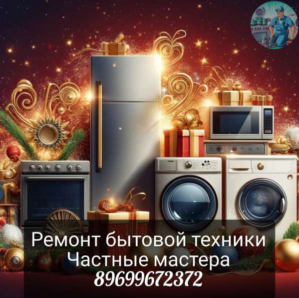 Ремонт Стиральных и посудомоечных машины, Холодильников