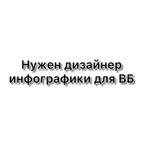 Ищу инфографику