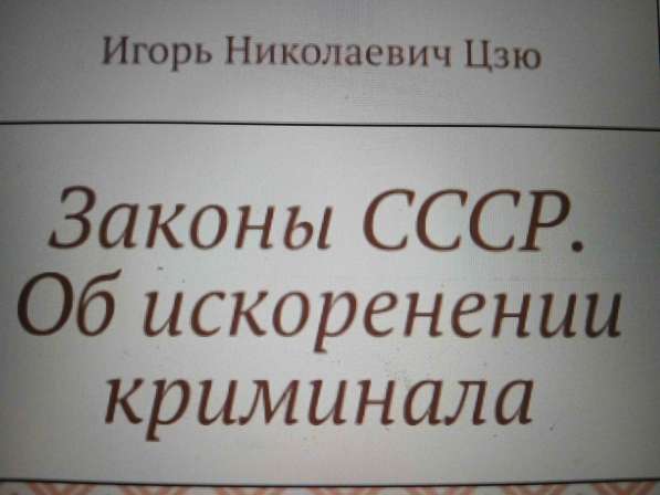 Игорь Николаевич Цзю: "Мудрость Книга 2 Философия жизни" в Волгограде фото 4