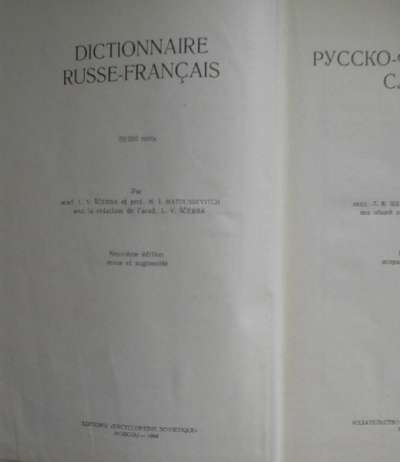 Русско-французский словарь в Москве фото 3