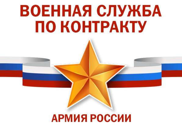 Военная служба по контракту в ВС РФ