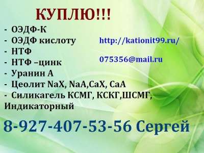 Куплю КУ-2-8,КУ-2-8чс катионит куплю в Оренбурге