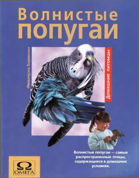 Книга "Волнистые попугаи"