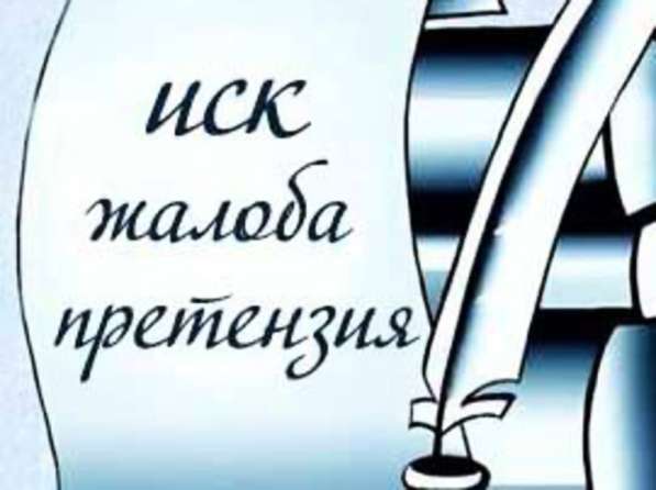 СОСТАВЛЮ ИСК, АПЕЛЛЯЦИЮ, КАССАЦИЮ В ДЕНЬ ОБРАЩЕНИЯ в Москве