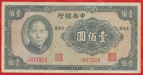 Китай 100 юаней 1941 г. Центральный банк Китая