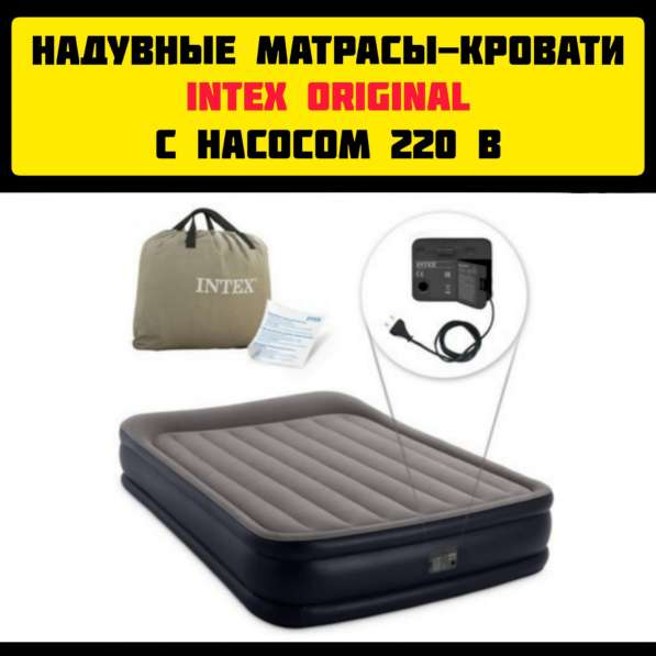 Надувные матрасы-кровати Intex Original с насосом 220 в новы в Москве фото 4