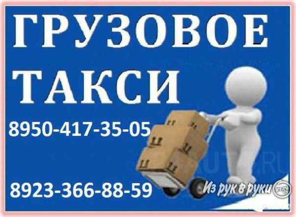 Грузовое такси: грузчики Переезды. Грузоперевозки в Красноярске фото 21