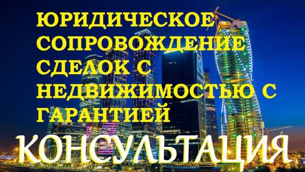СОПРОВОЖДЕНИЕ сделок с недвижимостью. Москва и область в Домодедове фото 14
