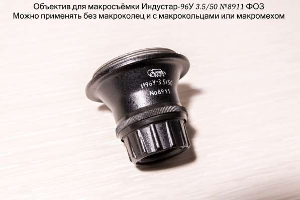 Индустар 96У-3.5/50 для макросъёмки (производство ФOЗ) в Санкт-Петербурге фото 13
