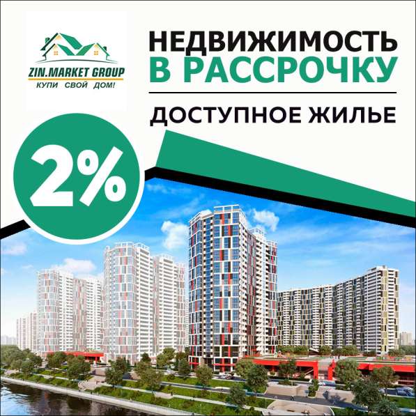 Приобретение недвижимости в рассрочку под 2-6% годовых в 