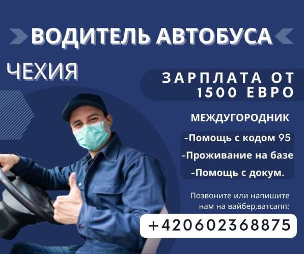 Водитель автобуса в Чехии, получение рабочей визы