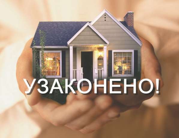 Узаконение объектов строительства в фото 6