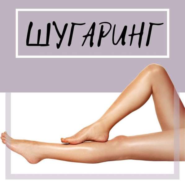 Шугаринг в Санкт-Петербурге фото 4