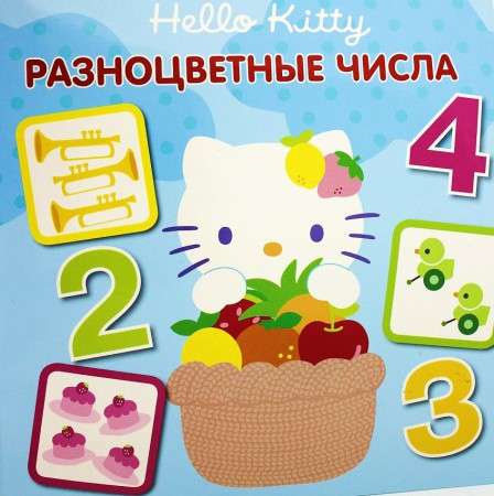 Книжка - квадрат Разноцветные числа (Hello Kitty)