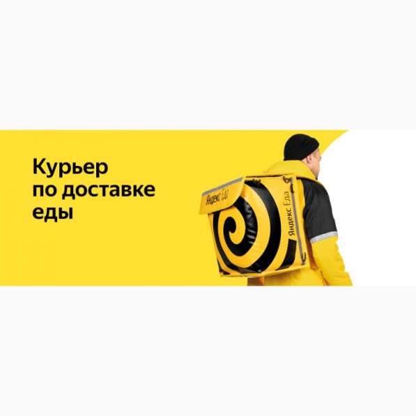 Ищем курьеров в команду к партнеру сервиса Яндекс. Еда в Москве фото 3