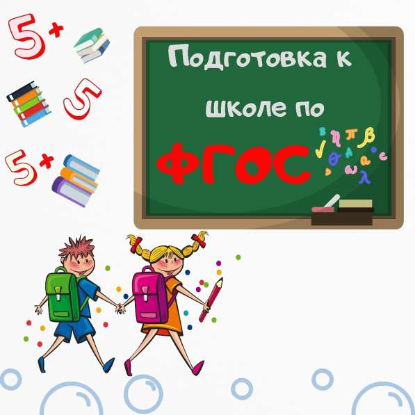 Подготовка к школе по ФГОС