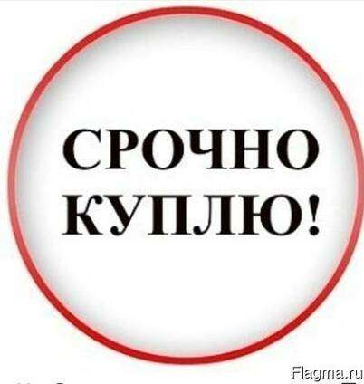 Куплю всё из дома в 