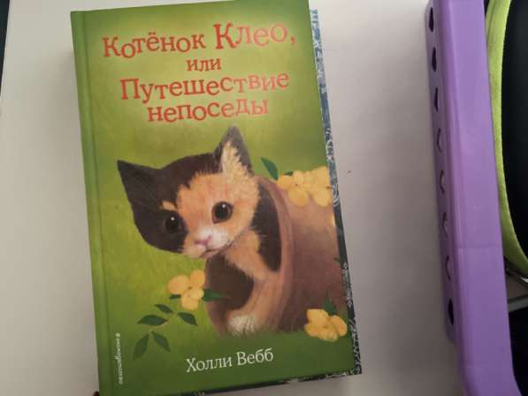 Книги автора Холли Вебб в Кемерове фото 8