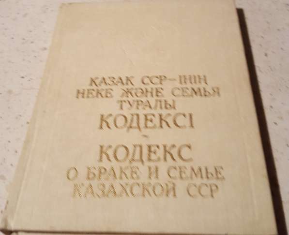 Кодекс р браке и семье Казахской ССР