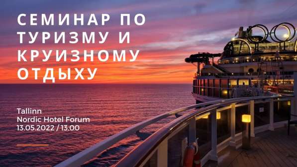 Семинар по туризму и круизному отдыху