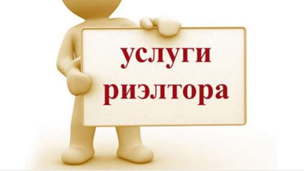РИЭЛТОРСКИЕ И ЮРИДИЧЕСКИЕ УСЛУГИ