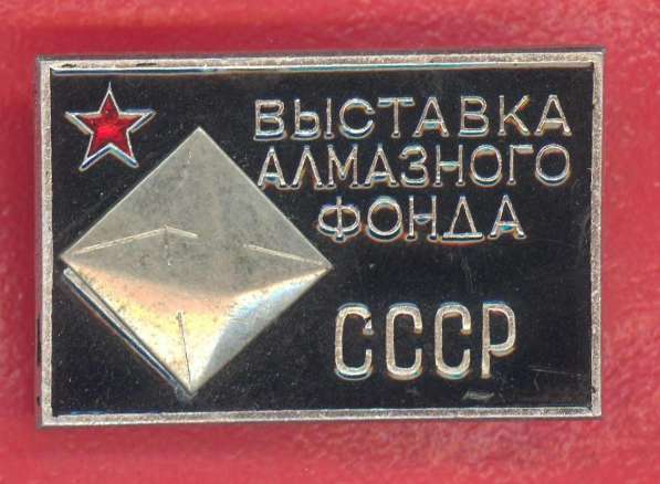 СССР Выставка Алмазного фонда ММД