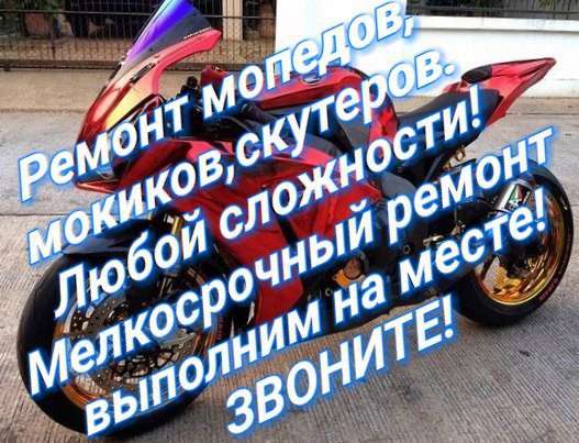 Ремонт скутеров (Работаем на выезде!) в Москве