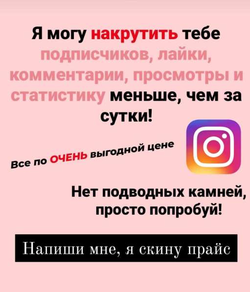 Накрутка Instagram в Москве фото 6