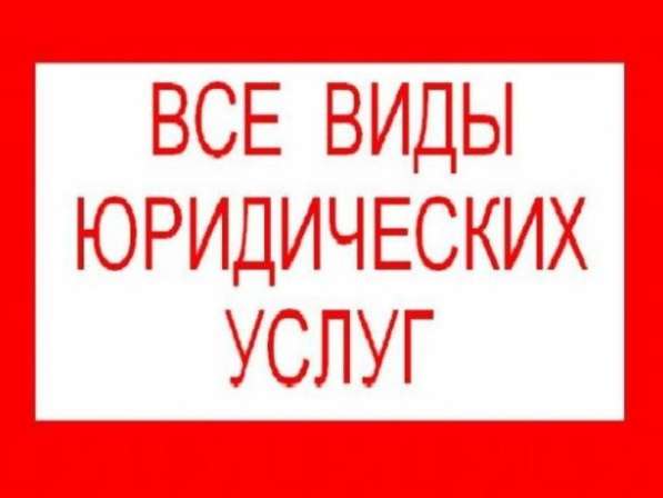 Помощь юриста по любым юридическим вопросам