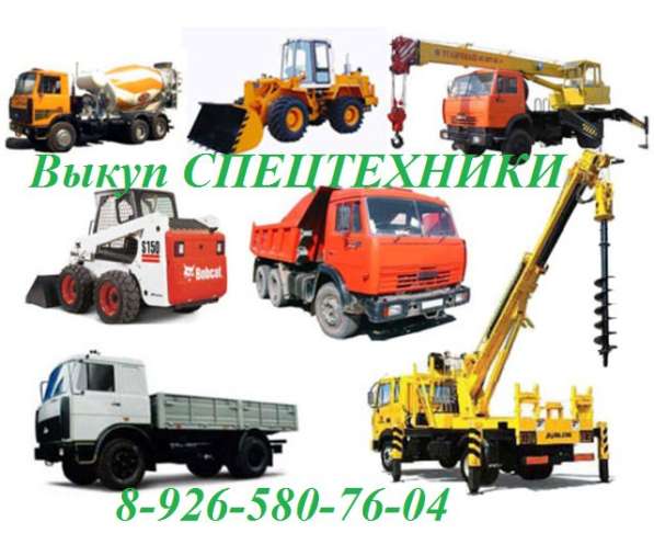Срочный ВЫКУП СПЕЦТЕХНИКИ и Грузовых машин в Севастополе