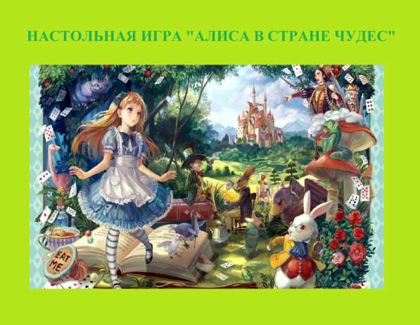 Игры (настольные и цифровые) на базе сказок и книг в Красноярске фото 6