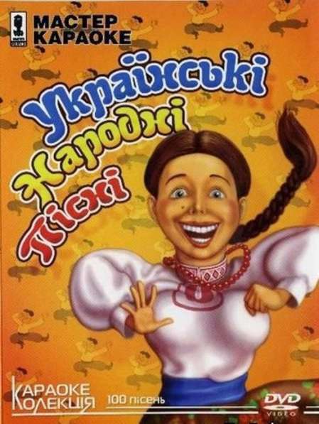 DVD диск видео Караоке Мастер караоке Украинские народные