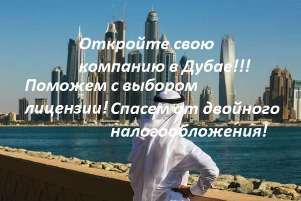 ОТКРОЙТЕ СВОЮ КОМПАНИЮ В ДУБАЕ