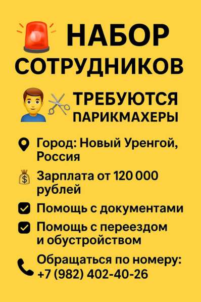 Требуются парикмахеры. Город Новый Уренгой, Россия