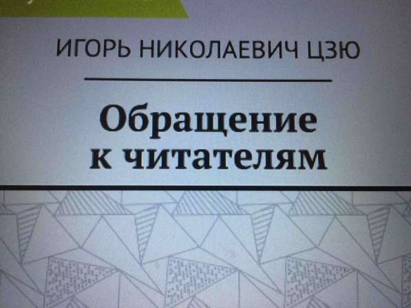 Игорь Цзю: "Обращение Верховного Правителя России и СССР" в фото 5