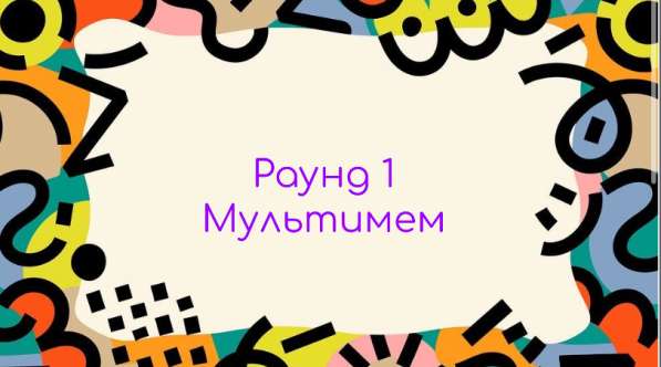Квиз для детей (9+)