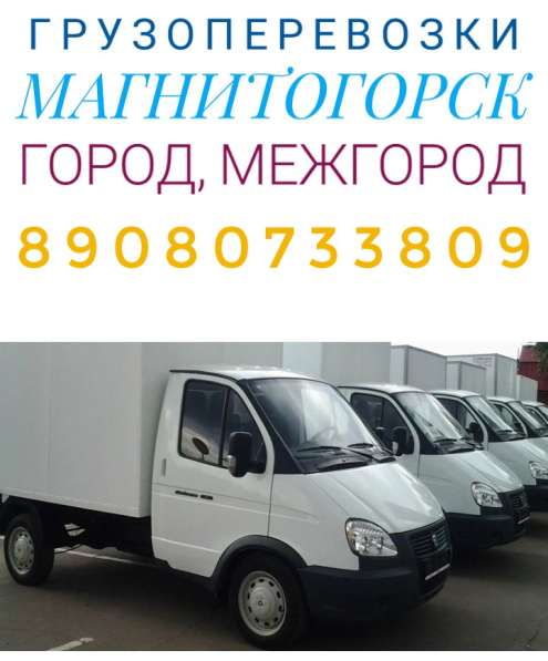 Грузоперевозки в Магнитогорске