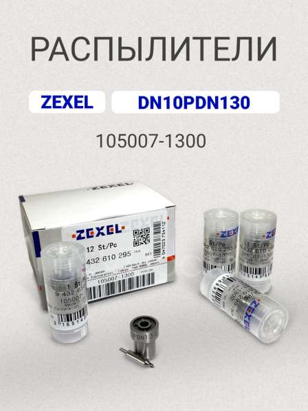 Распылитель DN10PDN130 zexel 105007-1300