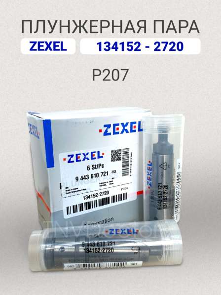 Плунжерная пара P207 Zexel 134152-2720