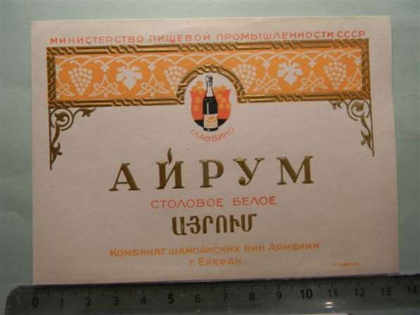 Винные этикетки Ереван. з-а шамп. вин, час.1-я,19шт, с 1948г в фото 12