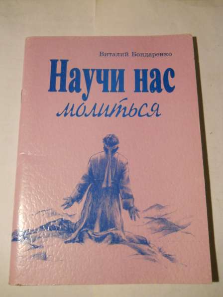 Книги божеские в Санкт-Петербурге фото 10