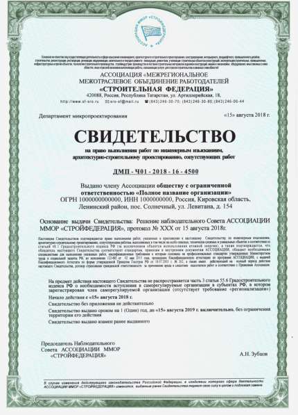 Свидетельства микро сро (микрострой и -проект) в Казани