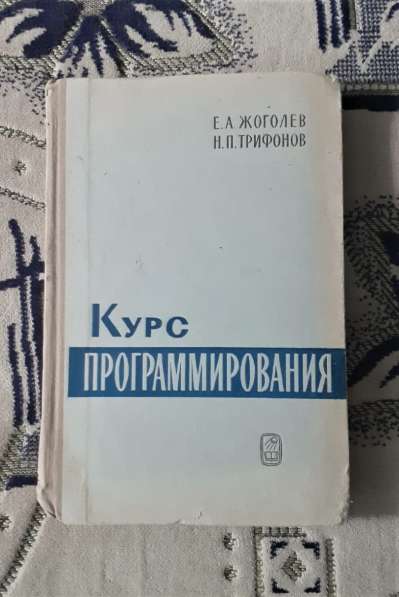 Книга. Курс программирования.Жоголев Е.А.,Трифонов Н.П 1971г