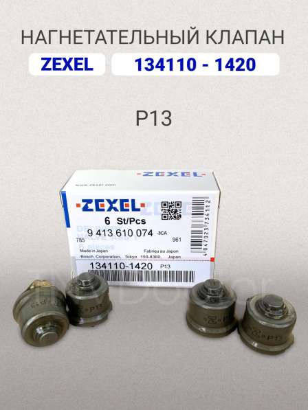 Нагнетательный клапан Zexel 134110-1420 (P13)