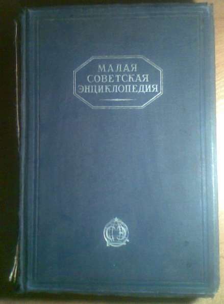 Малая Советская Энциклопедия, 1929-31 годы, 2 тома в Нижнем Новгороде