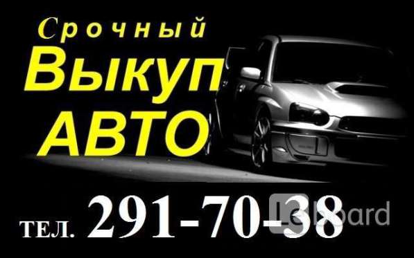 СРОЧНЫЙ Выкуп АВТО на ваших условиях в Владивостоке фото 3