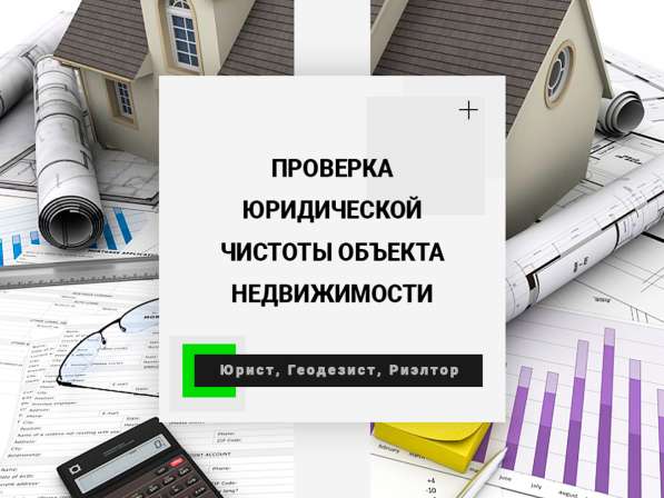 Услуги риэлтора и юриста по недвижимости в Луховицах фото 8