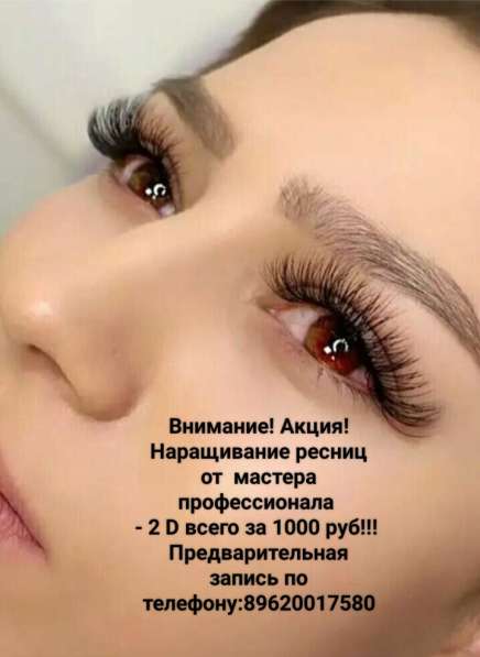 Наращивание ресниц