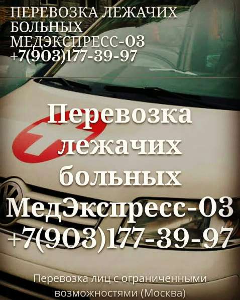 Перевозка лежачих больных в Москве